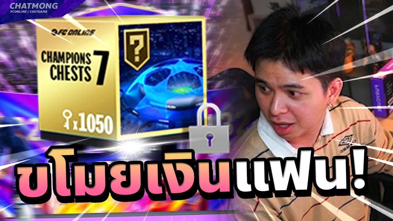 ขโมยเงินแฟน!! เปิดกล่องกุญแจ 2 หมื่นบาท | FC Online