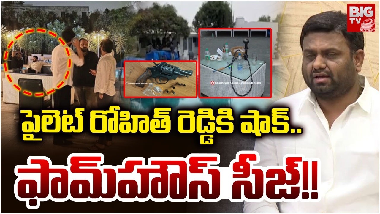 Pilot Rohit Reddy Farmhouse Seize | పైలెట్ రోహిత్ రెడ్డికి షాక్.. ఫామ్‌హౌస్‌ సీజ్!! | BIG TV