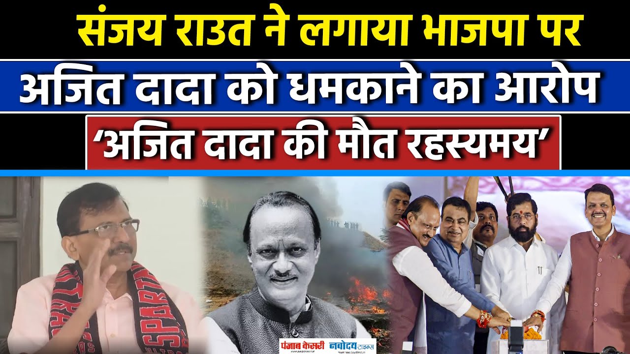 Ajit Pawar Death in Plane Crash: अजित पवार के निधन पर Sanjay Raut ने दिया बड़ा बयान|NCP|PMMODI