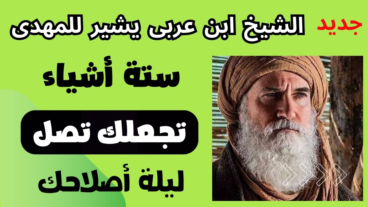 الشيخ ابن عربى يشير للمهدى سته أشياء ستجعلك تصل لليلة أصلاحك