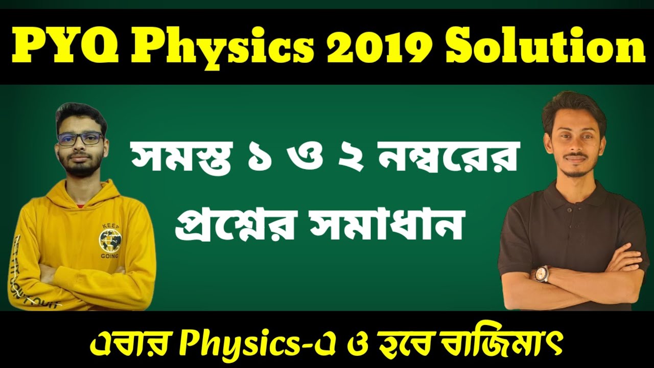 HS 2019 Physics Previous Year Question Papers Solution | HS 2019 Physics all 1 and 2 mark Questions