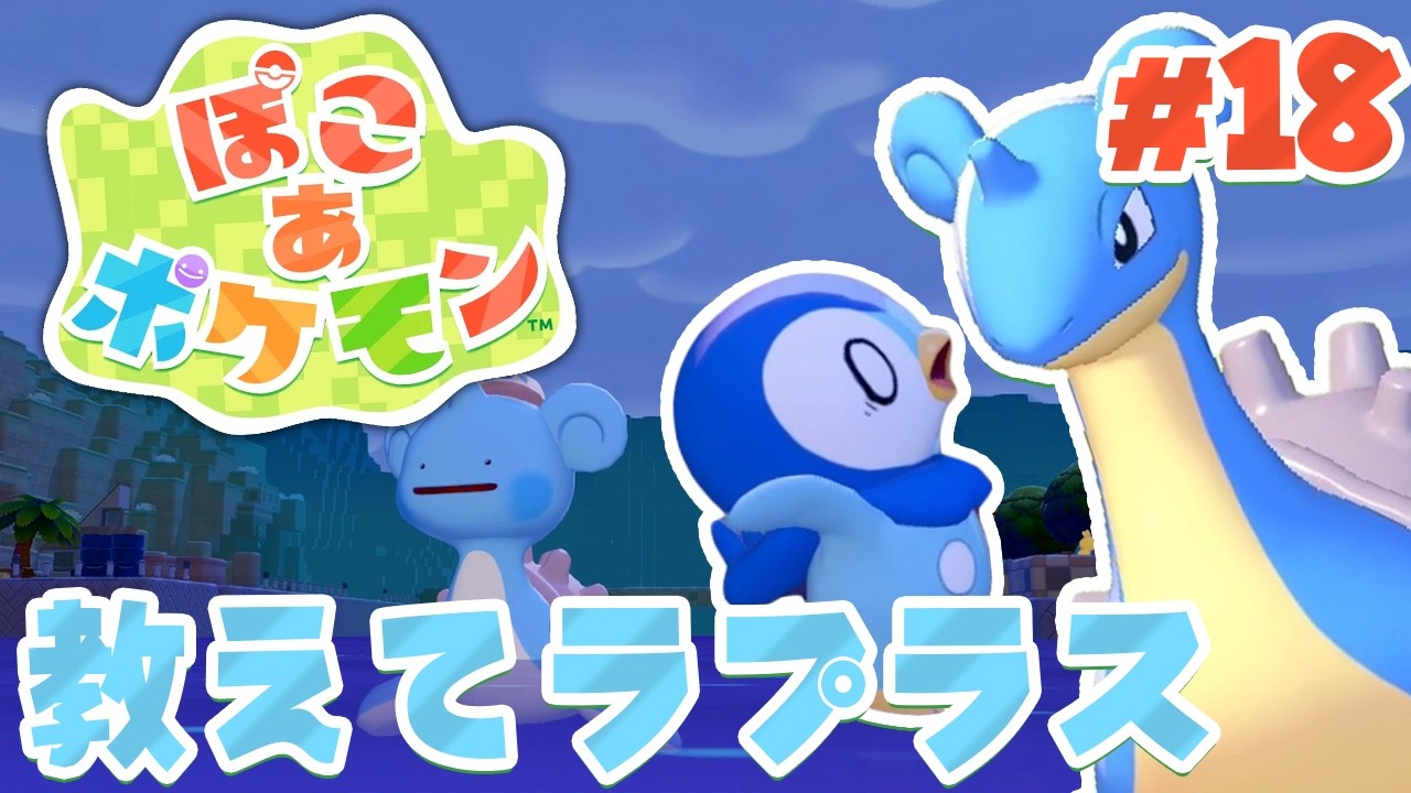 街は明るく！メタモンはなみのりで水の世界へ！ part18【ぽこあポケモン】