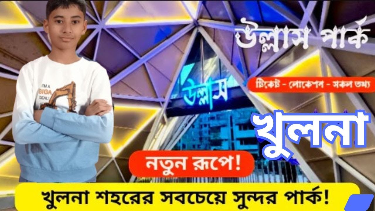 খুলনা উল্লাস পার্ক 🎢 | Khulna Ullash Park Tour 🎡