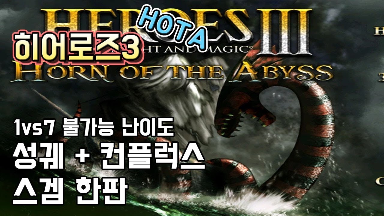 히어로즈3 : 1vs7 불가능난이도 - 성궤 + 컨플럭스 간단한 스겜 한판