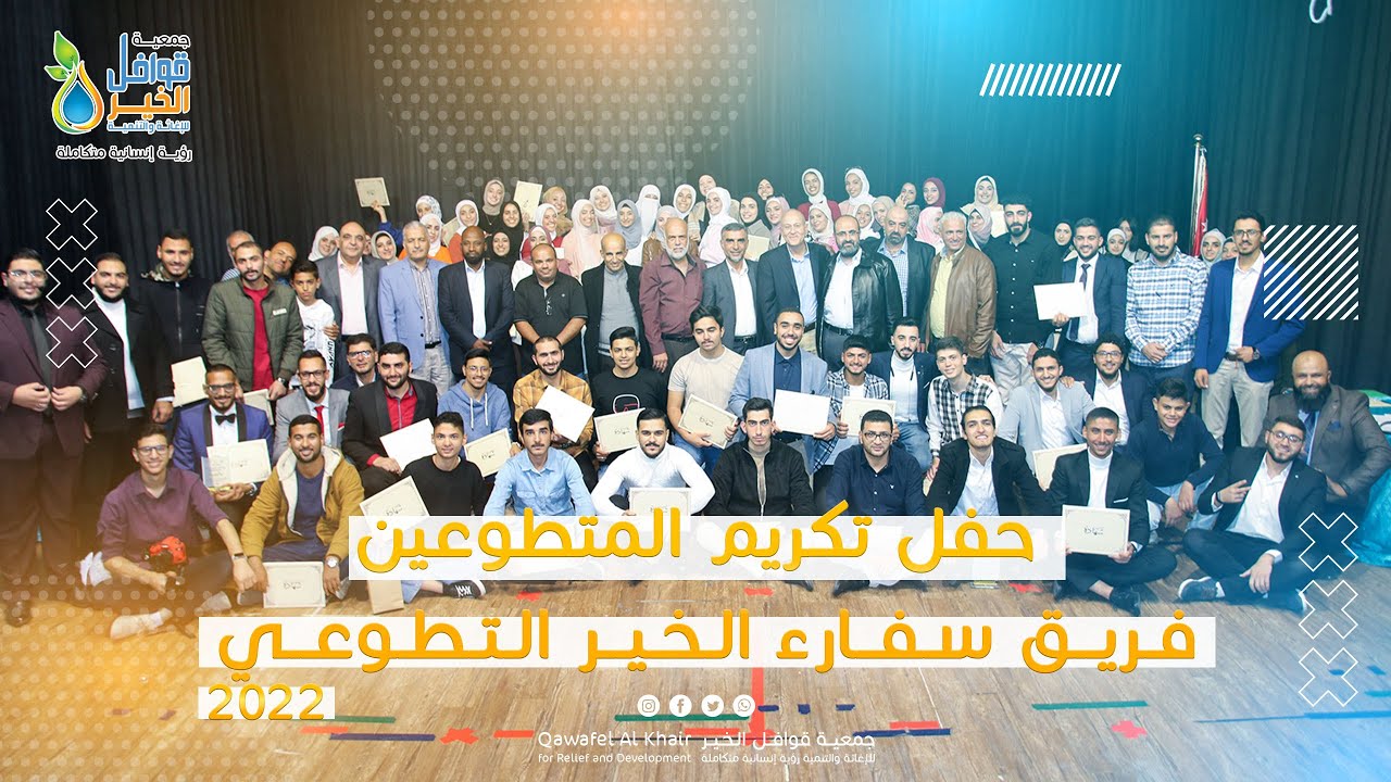 حفل تكريم فريق سفراء الخير التطوعي | 2022