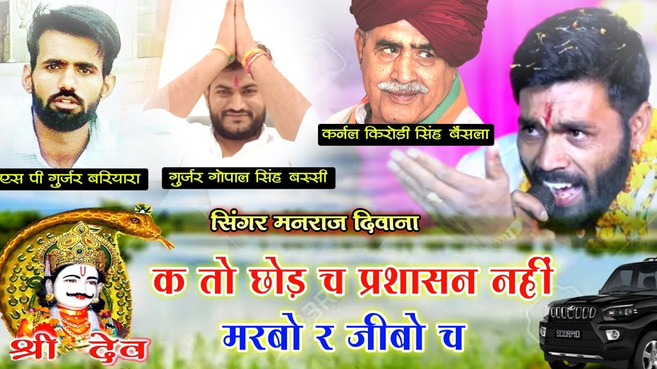 𝐒𝐨𝐧𝐠 - {1465} || जख्मी शेर मनराज दिवाना | माण्डलगढ़ देवनारायण मन्दिर सोंग | Gopal bassi
