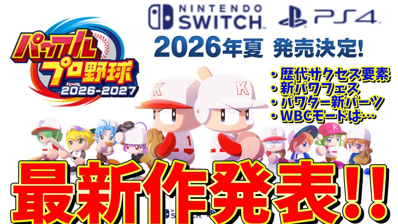 【最新作】待望のパワプロ2026がニンダイで発表！情報&新要素まとめ【パワプロ2026】
