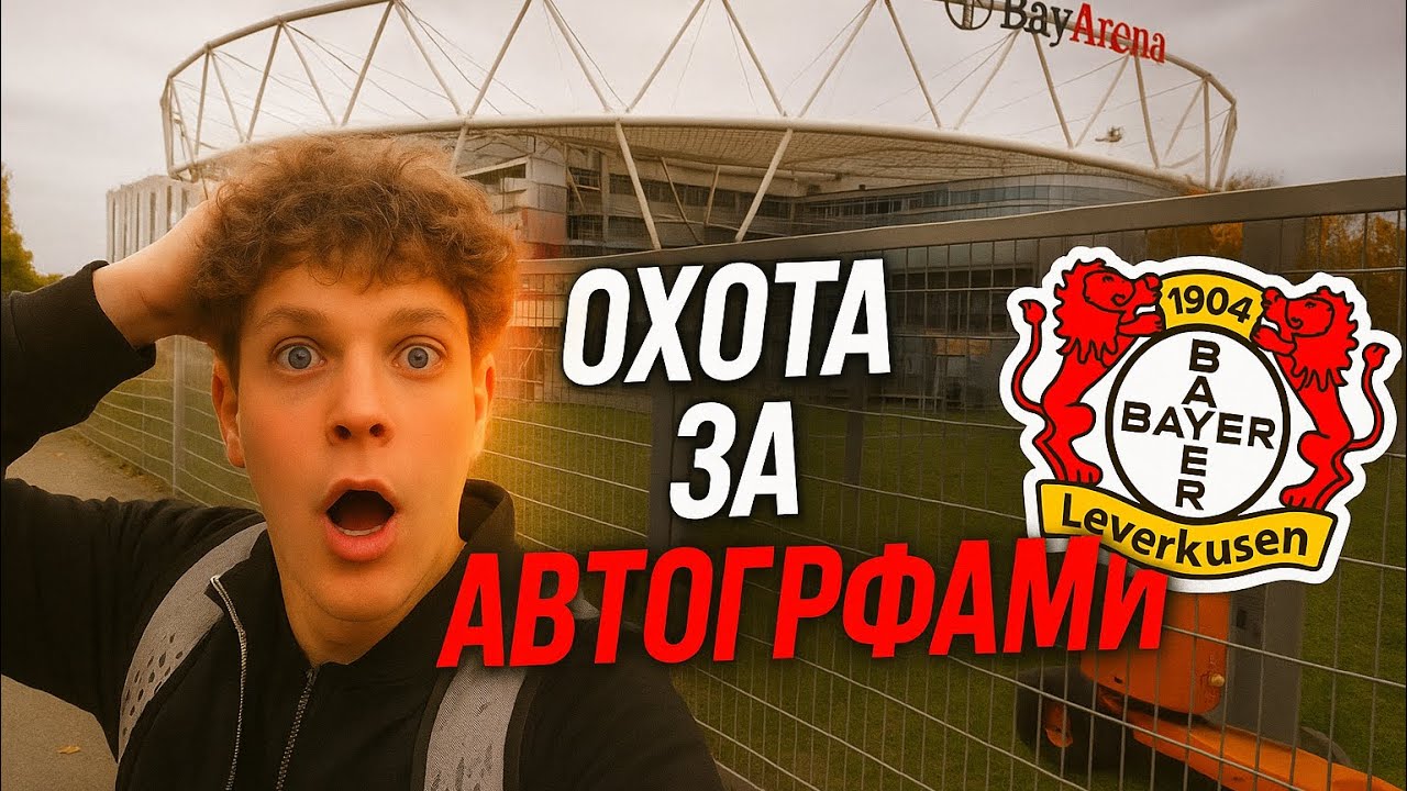 ОХОТА ЗА АВТОГРАФАМИ | Байер Леверкузен — как я взял подписи у звёзд Бундеслиги!