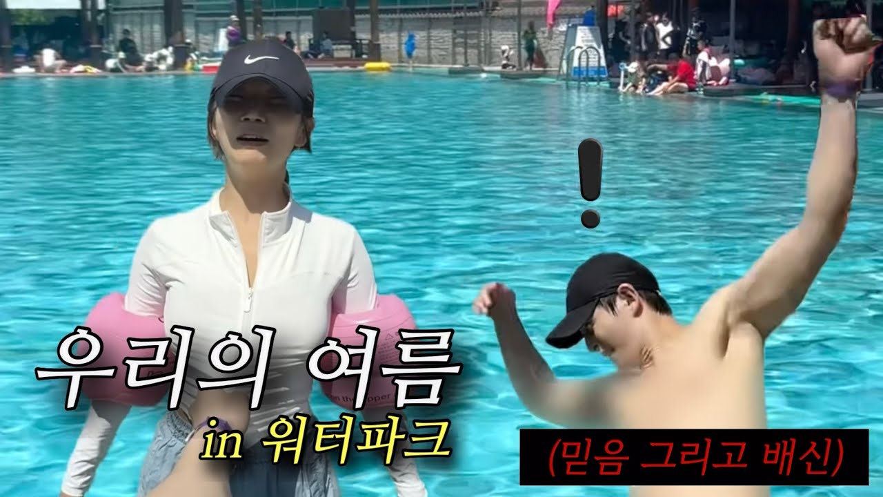 [선재와 데이트] 바쁜 남자친구와 몰아서 놀기 in 북한산 천연옥 워터파크💦