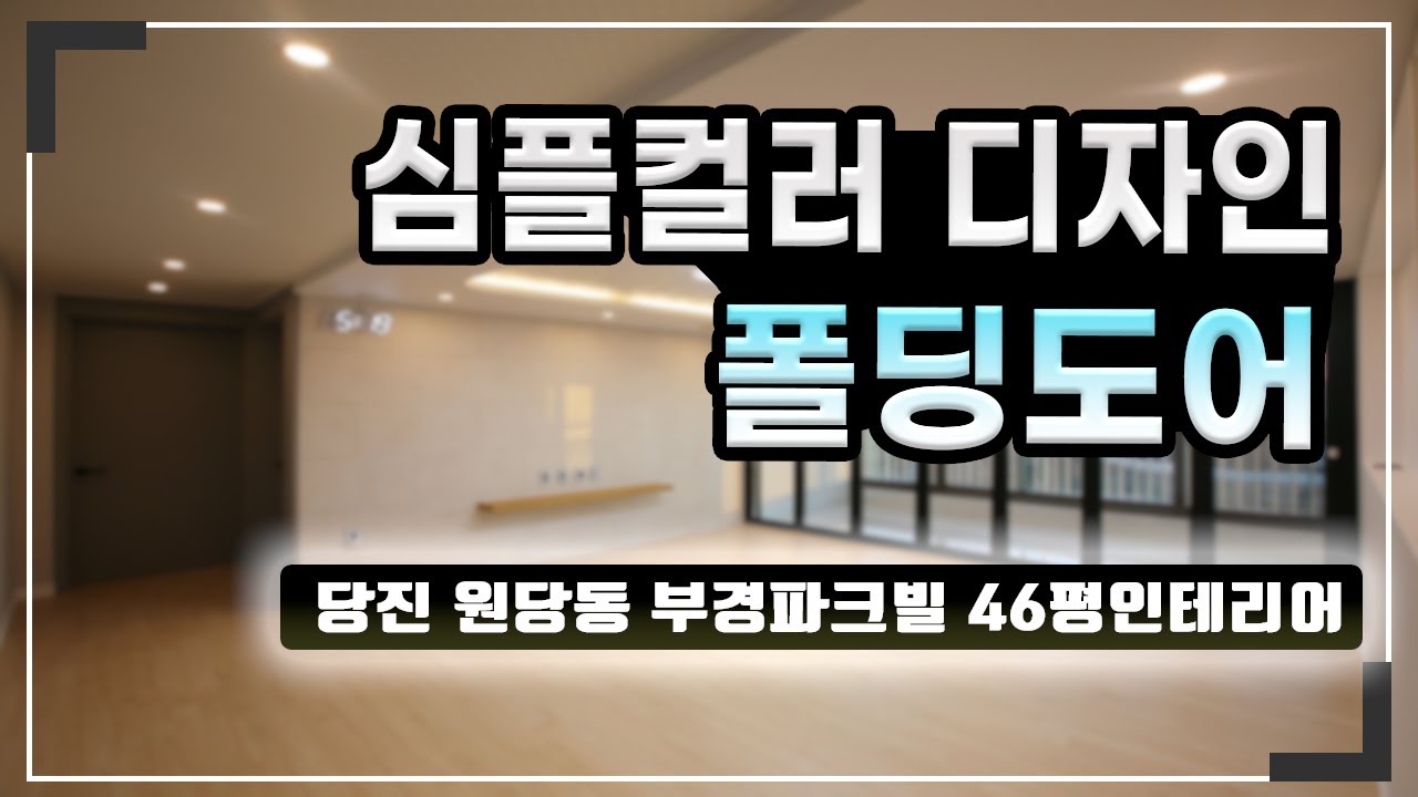 【당진 인테리어】 원당동 부경파크빌 46평 인테리어