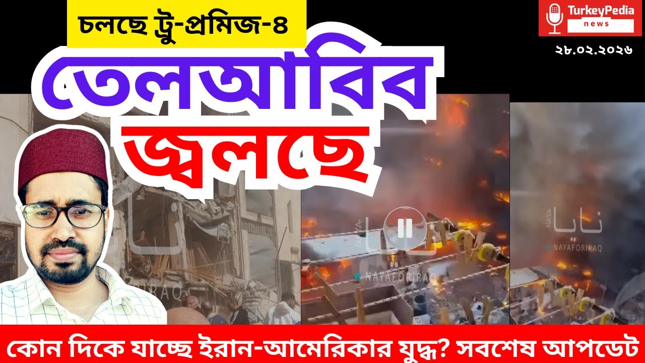 Live: ইরান-আমেরিকা যুদ্ধের সবশেষ আপডেট নিউজ