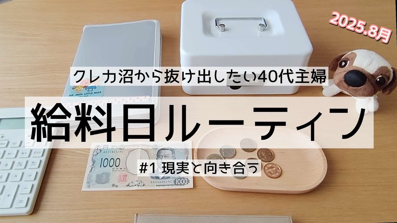クレカ沼から抜け出したい、アラフィフ主婦の給料日ルーティン/#1 #個人事業主 #給料日ルーティン 