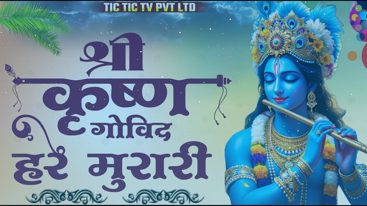 Shri Krishna Govind Hare Murari श्री कृष्णा गोविन्द हरे मुरारी - भजन | Krishan Bhajan 2026