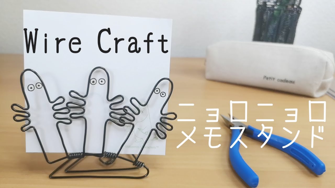 【ワイヤークラフト 】「ニョロニョロのメモスタンド」作り方【図案付き 】