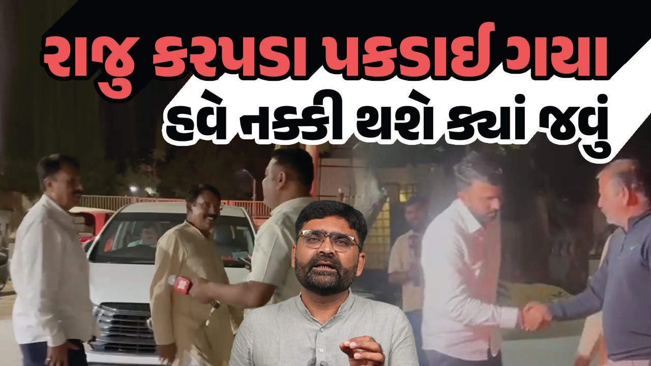 Raju Karapada અમદાવાદમાં Amit Chavda,Lalji Desai અને Pal Ambaliya સાથે બેઠક કરી ગયા? | Breaking News