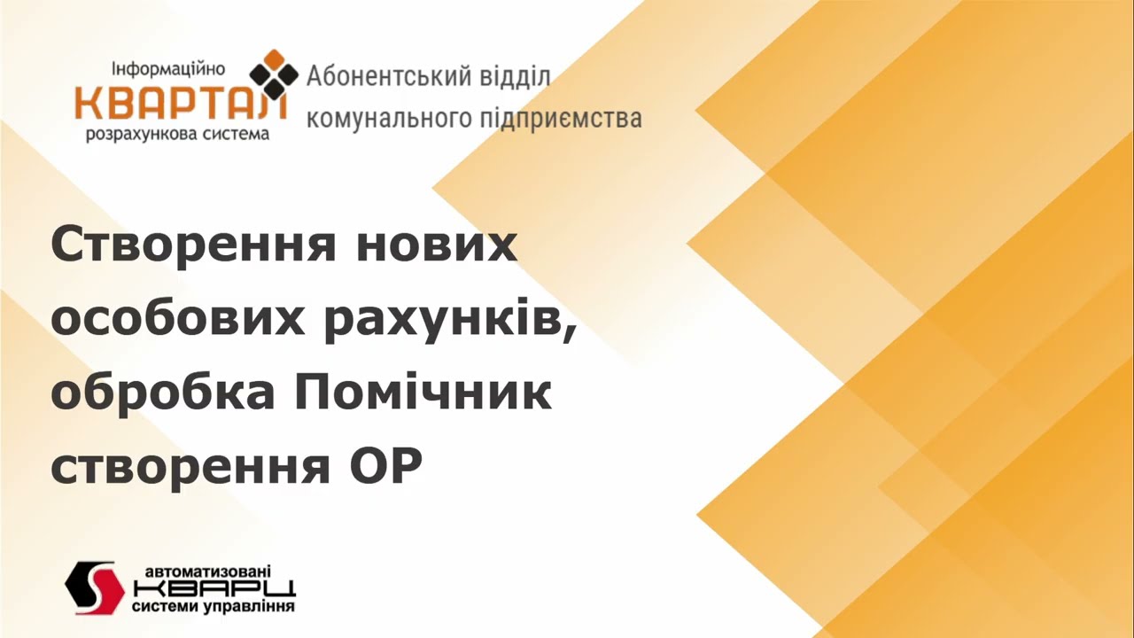 Створення нових особових рахунків в програмі КВАРТАЛ: Абоненський відділ комунального підприємства.