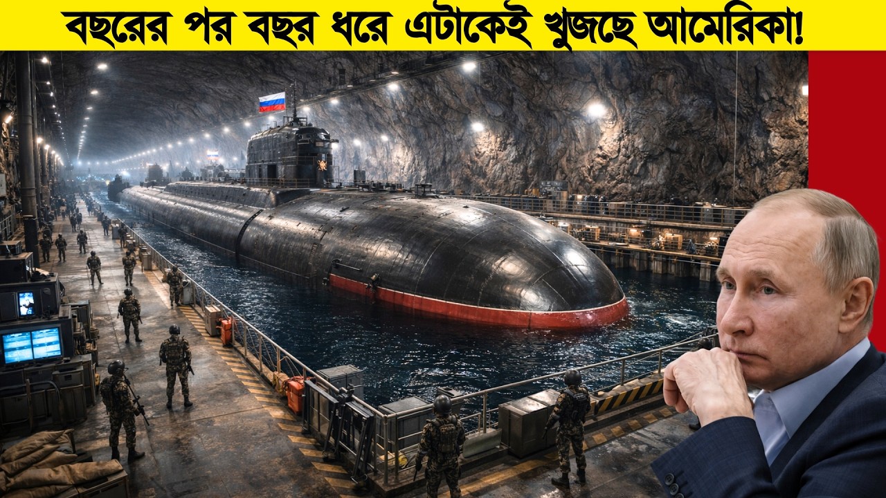 গত ৫ বছরে মাত্র একবার উঠেছে এই সাবমেরিন! এখন কোথায় আছে—কেউ জানে না!