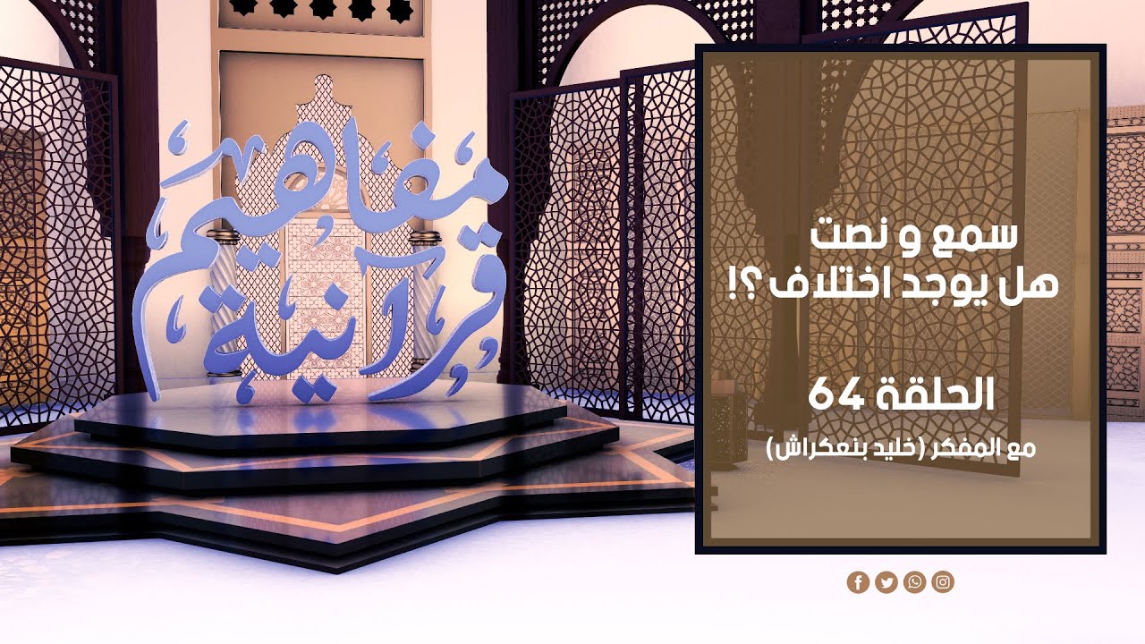 مفاهيم قرآنية - 64 - ( سمع و نصت  ) - مع المفكر خليد بنعكراش #مفاهيم_قرآنية