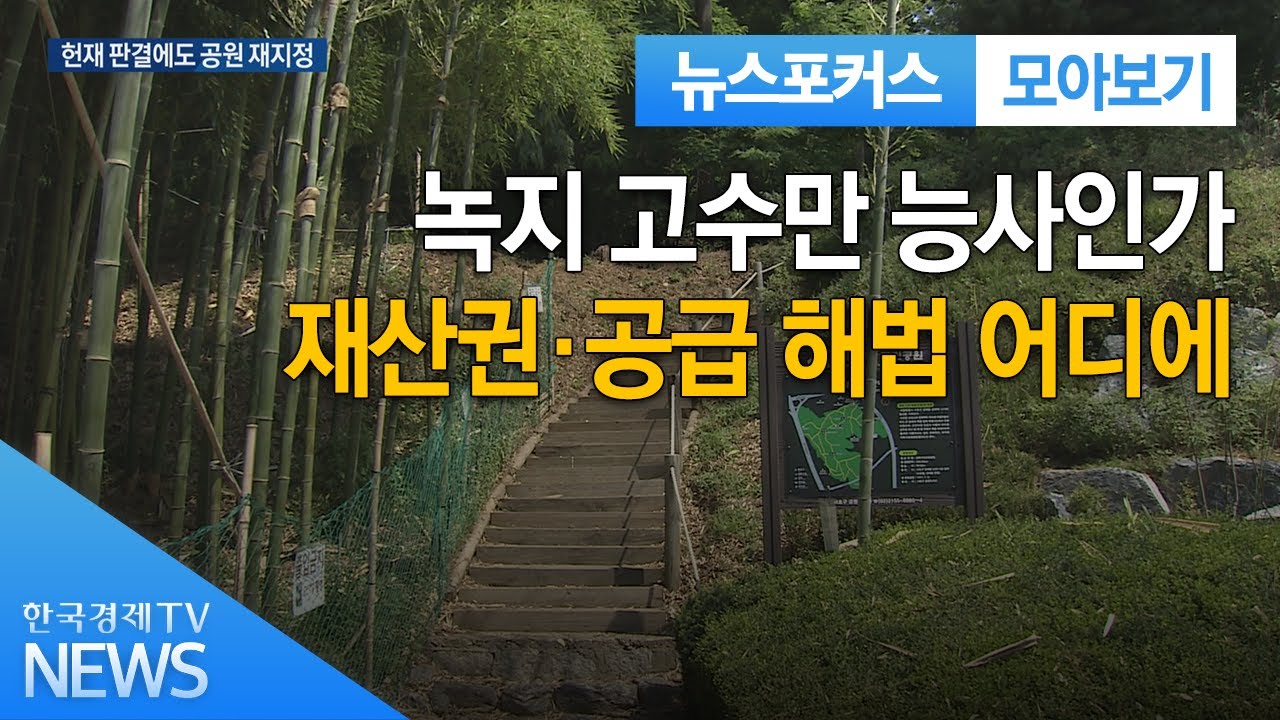 녹지 고수만 능사인가&hellip;재산권&middot;공급 해법 어디에 / 한국경제TV