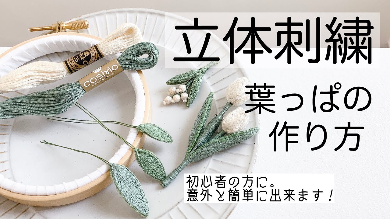 立体刺繍/葉っぱの作り方