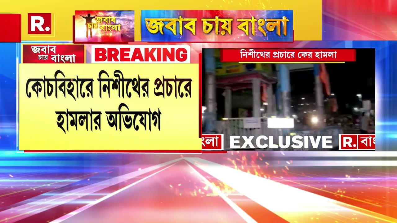 ভোট প্রচারে ফের উত্তপ্ত কোচবিহার। কোচবিহারে নিশীথের প্রচারে হামলার অভিযোগ।