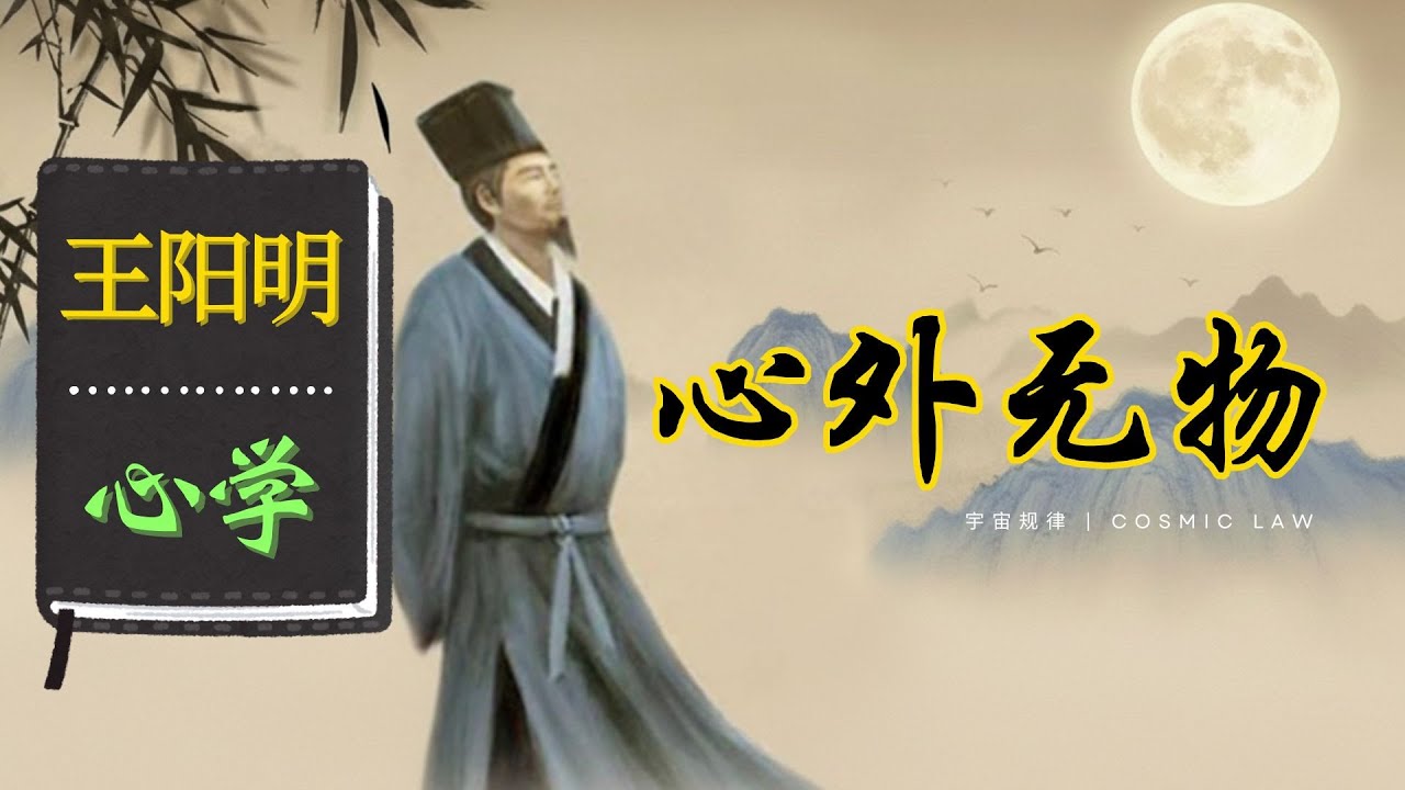 王阳明 - 心学 | 心外无物｜王阳明哲学