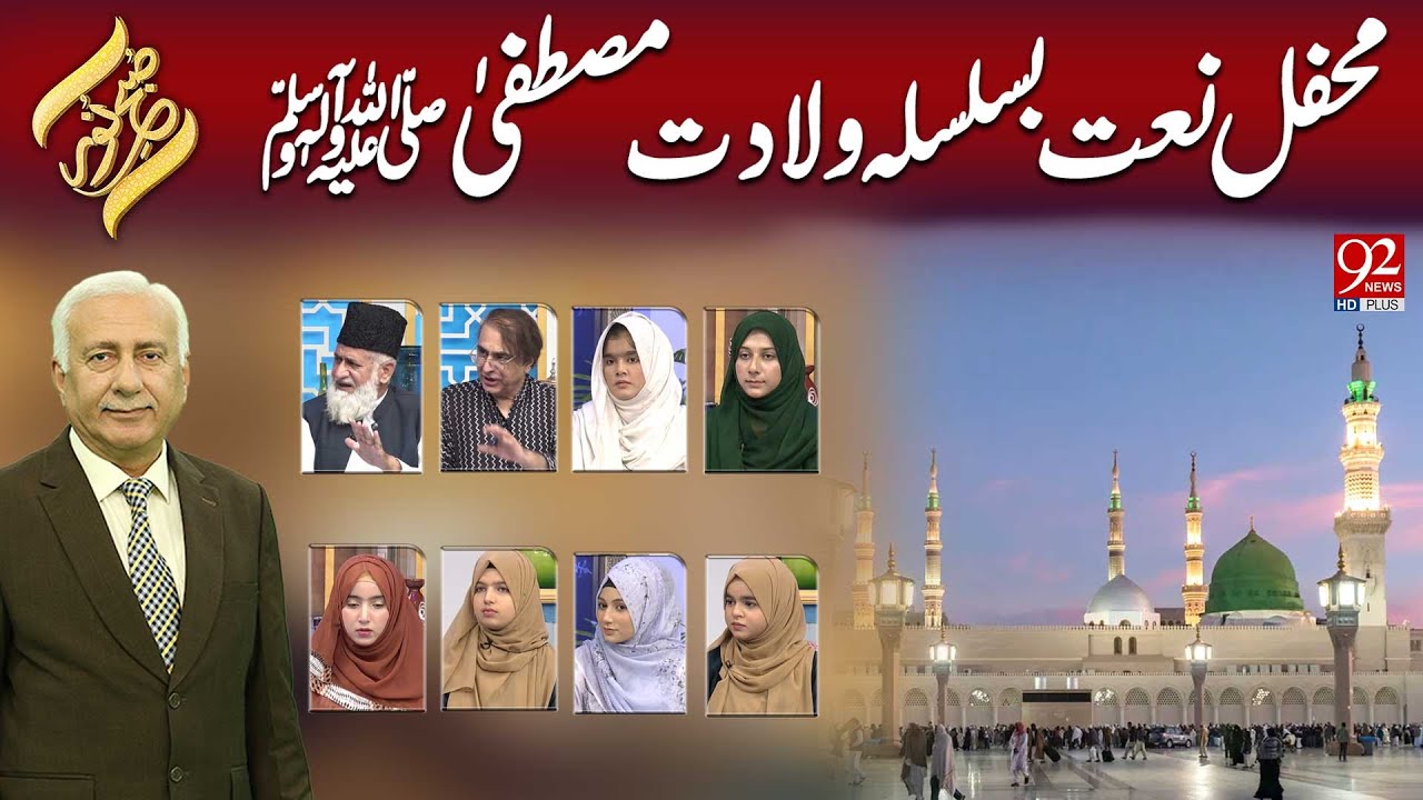 Subh -e- Noor | Mehfil e Naat Basilsila Waladat e Mustafa S.A.W | 5 SEPT 2025  | 92NewsHD
