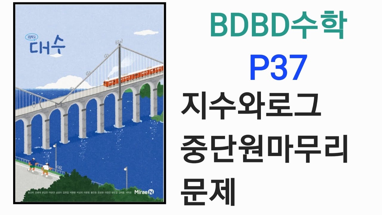 [BDBD수학]고등학교 대수 P37 지수와로그 중단원마무리문제 