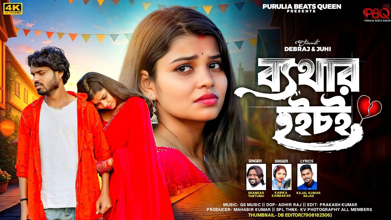 Bethar Hoichoi | ব্যথার হইচই | New Purulia Sad Song | Shankar & Kanika @PuruliaBeatsQueen