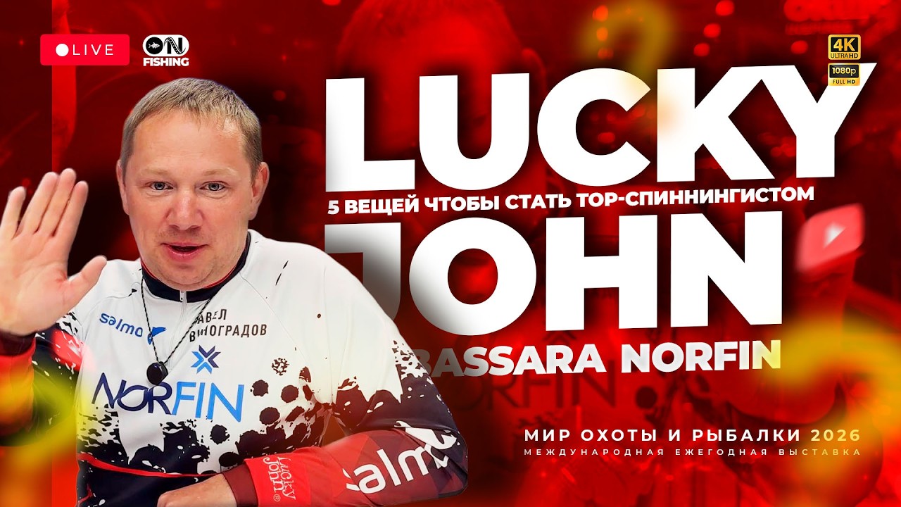 Легендарный Lucky John и Павел Виноградов с новинками на выставке Мир Охоты и Рыбалки 2026