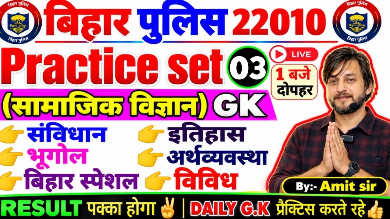 DAILY TEST-3// NEW PATTERN QUESTIONS // G.K के खतरनाक प्रश्न // BIHAR POLICE CONSTABLE EXAM 2026
