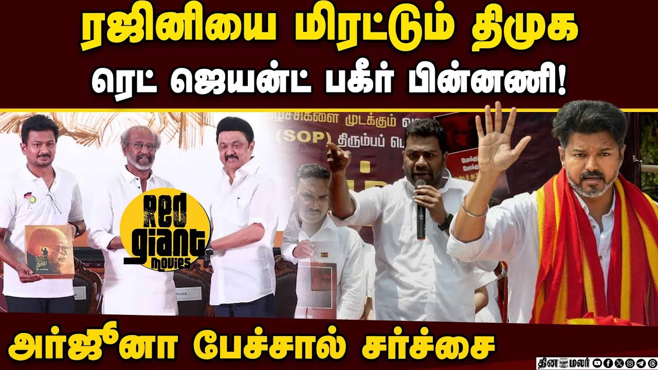 தவெக தனித்தே நிற்கும்! 234 தொகுதிக்கும் வேட்பாளர் ரெடி Rajinikanth | DMK | Red Giant