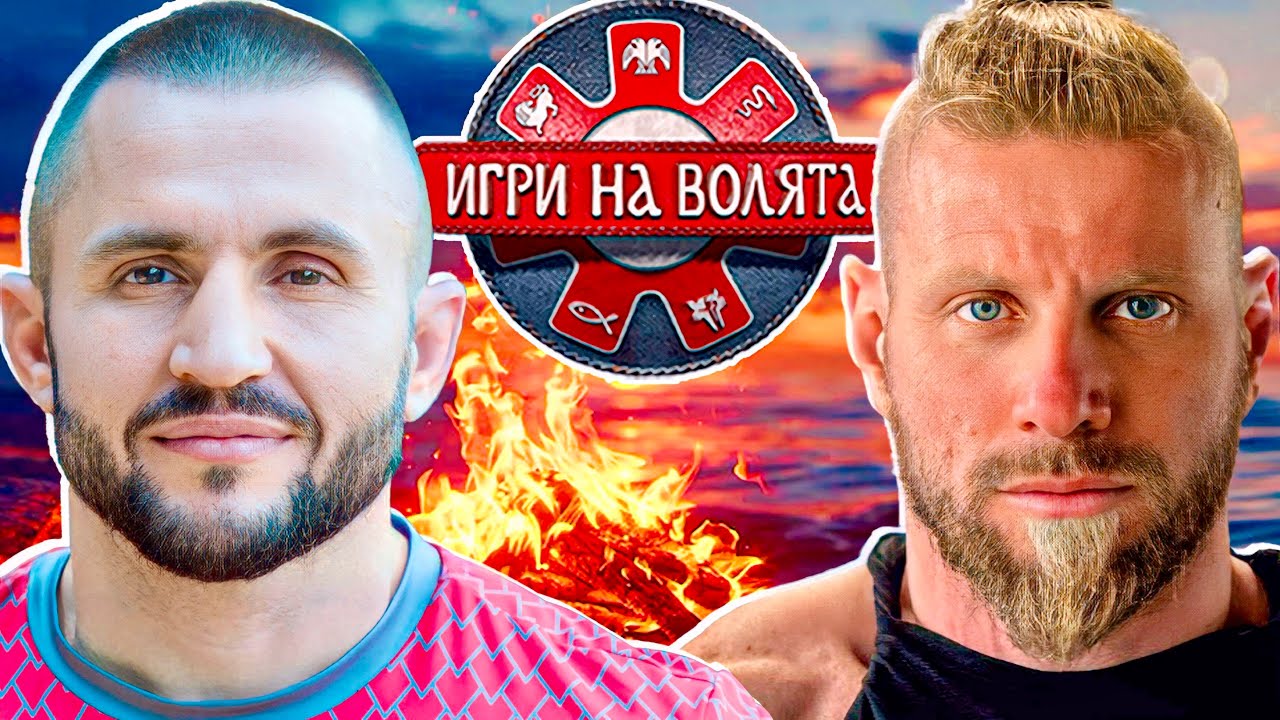ГАТЬО И ДАНИ С ИСТИНАТА ЗА ИГРИ НА ВОЛЯТА 7