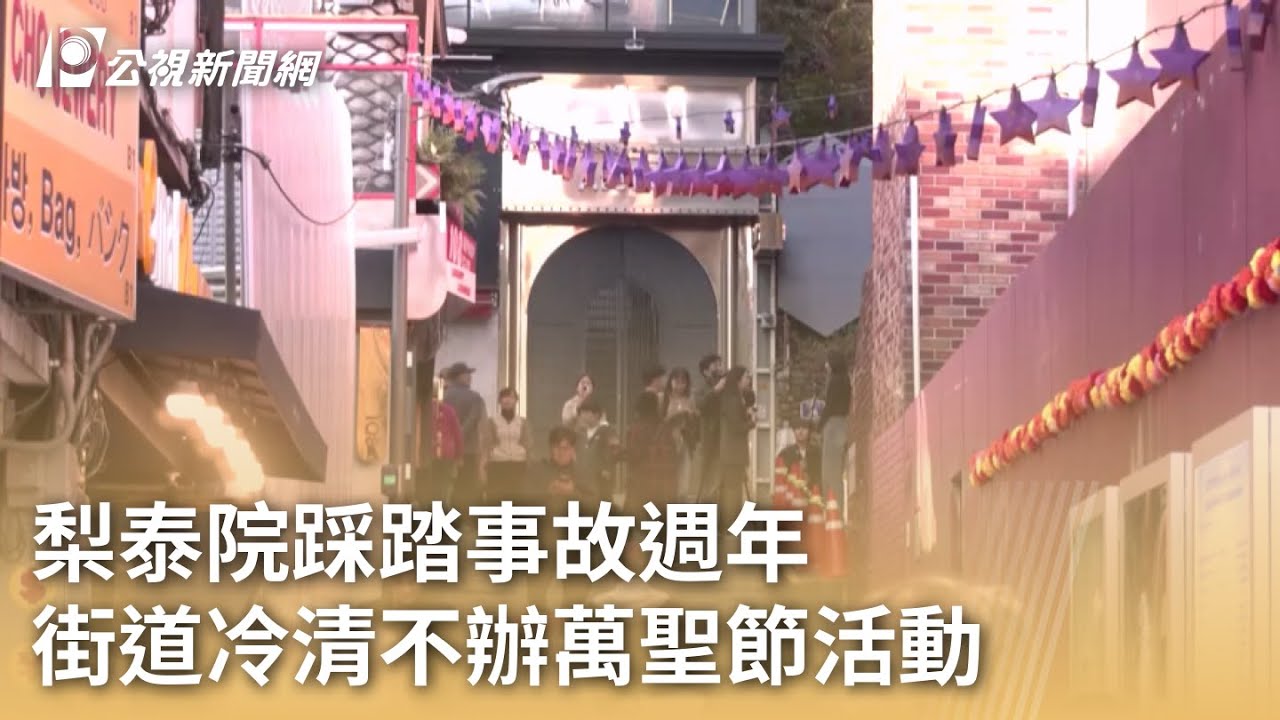 南韓梨泰院踩踏事故週年 街道冷清不辦萬聖節活動｜20231029 公視早安新聞