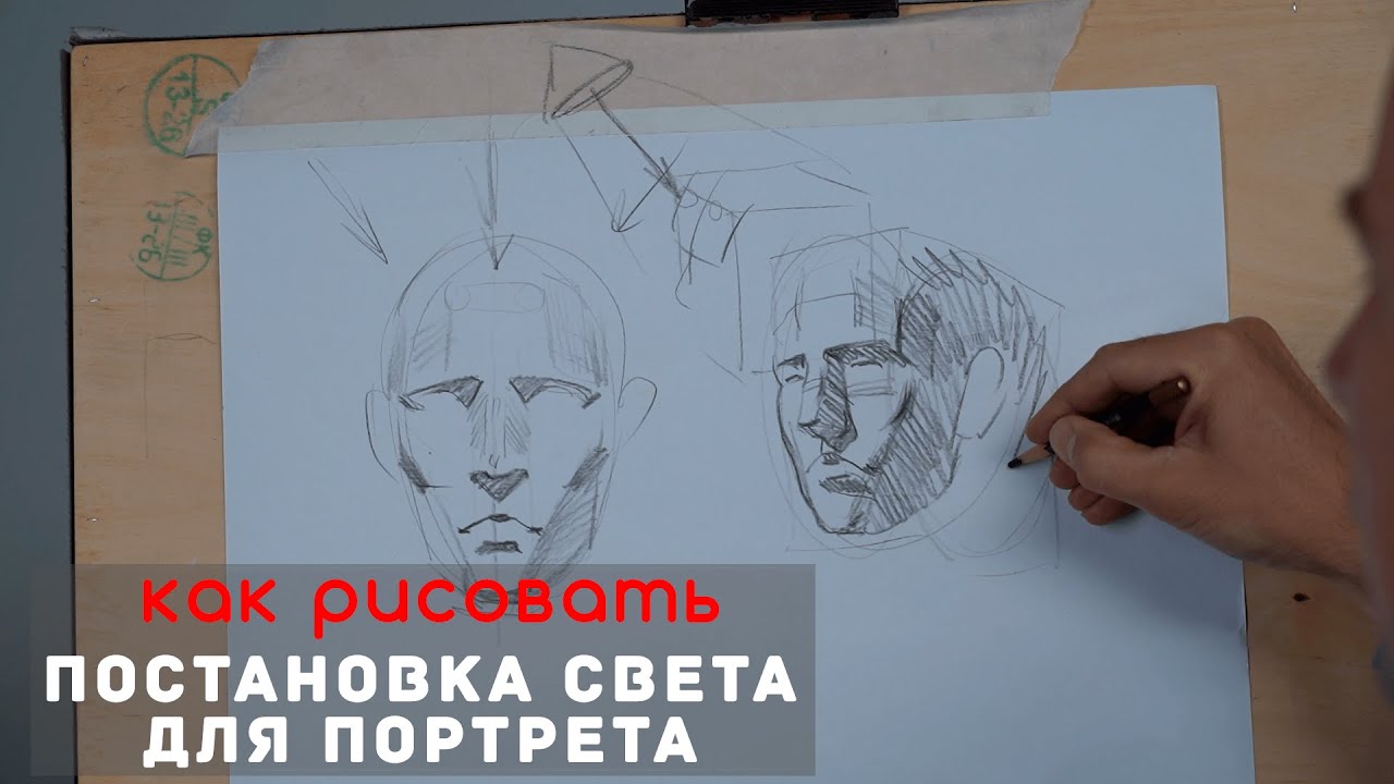 ПРАВИЛЬНЫЙ СВЕТ для рисования ПОРТРЕТА - А. Рыжкин