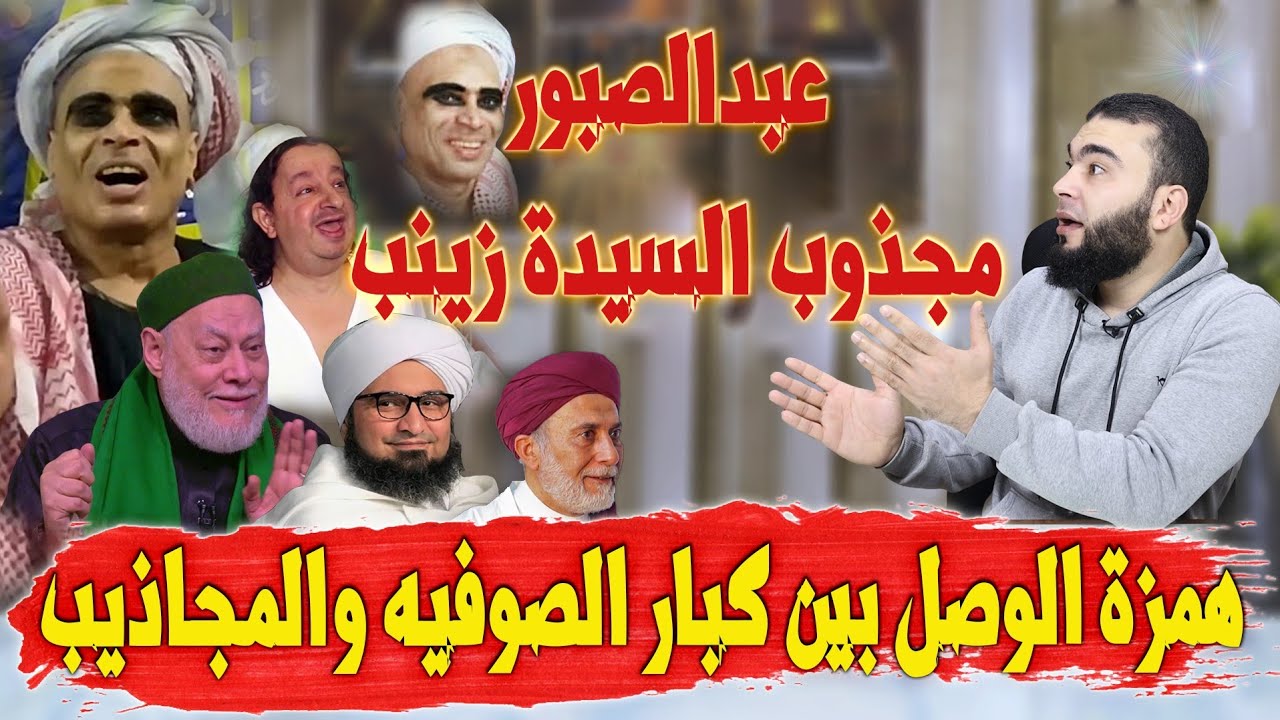 مجذوب السيدة زينب | همزة الوصل بين كبار الصوفيه والمجاذيب