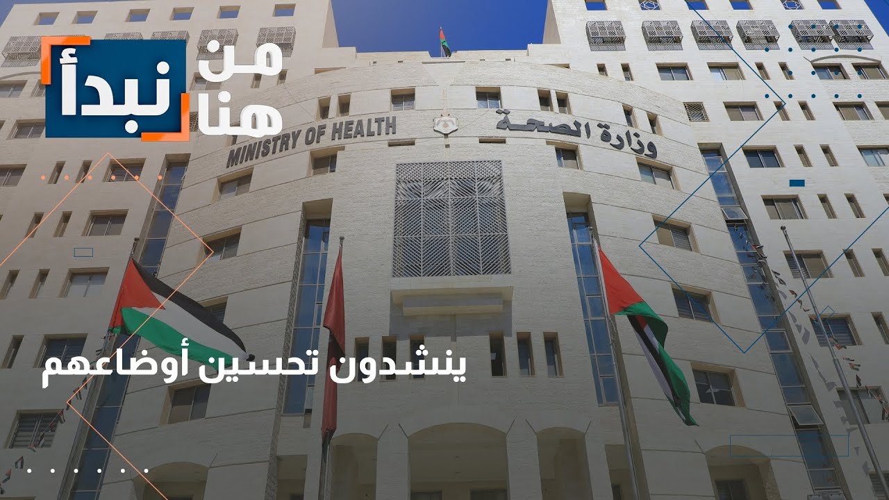 مطالب بتحسين أوضاع 300 موظف صحة في إربد بعد حصولهم على شهادات جامعية