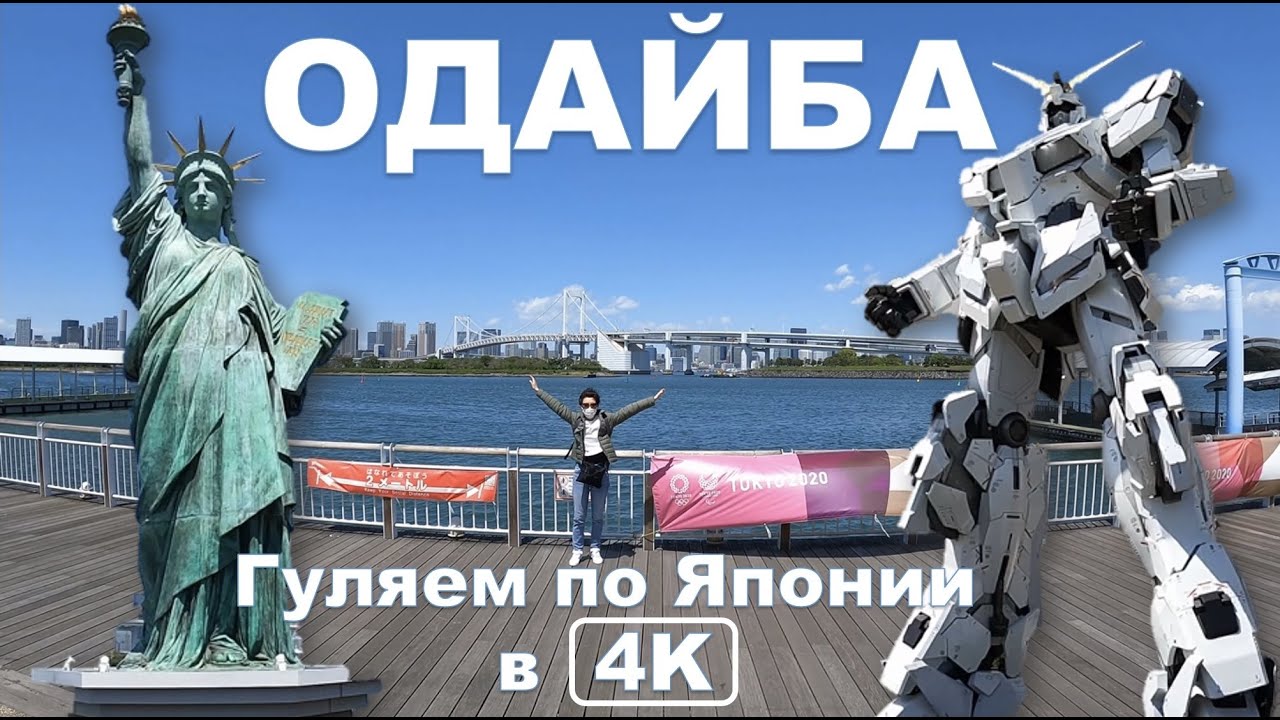 Искуственный остров Одайба. Гуляем по Японии в 4K.