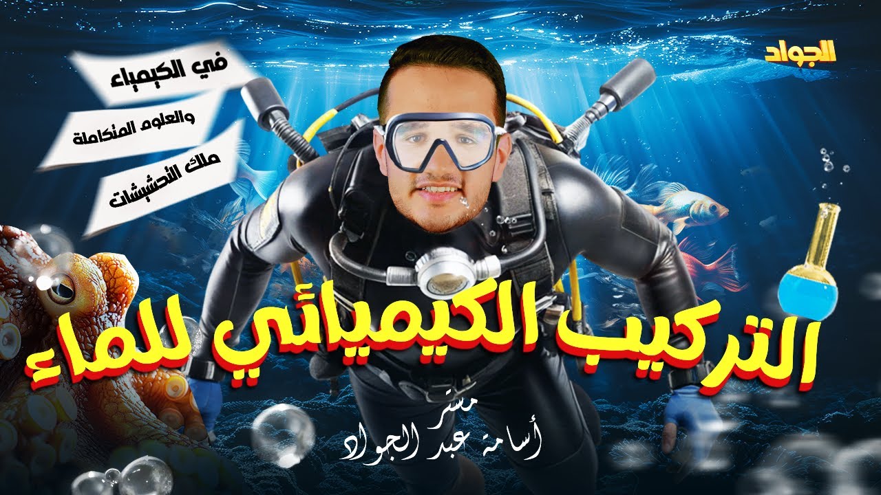 التركيب الكيميائي للماء | الجزء الثاني | الدرس الأول| علوم متكاملة اولي ثانوى | النظام البيئي المائي