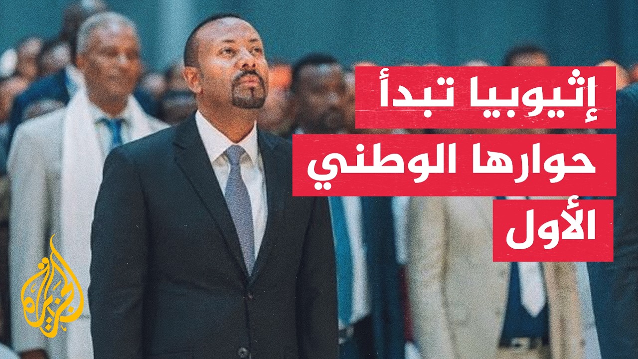بعد سنوات من المشاورات.. إثيوبيا تفتح مسار الحوار الوطني الشامل