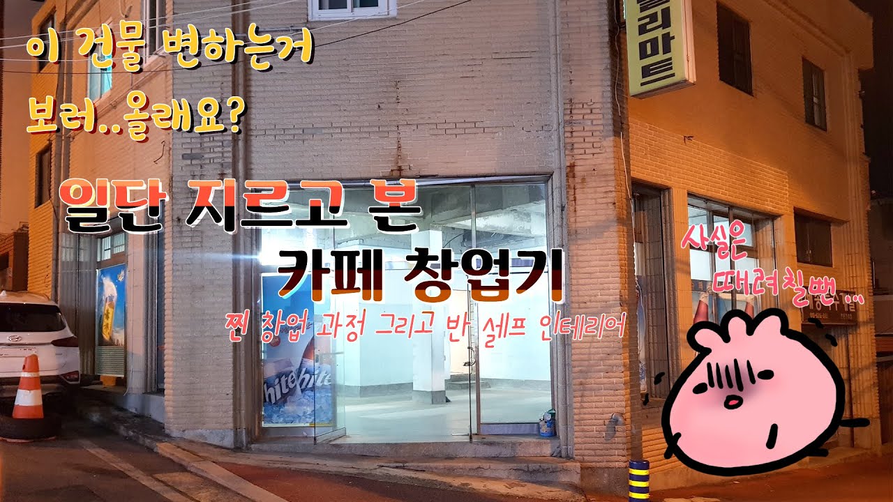 [카페 창업은 처음이라] 무작정 지르고 본 카페 창업 준비 과정과 반 셀프 인테리어 진행기
