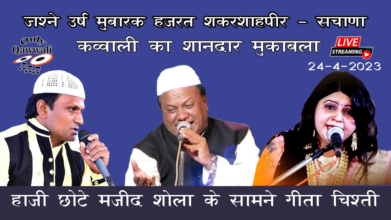 🔴 Live , Qawwali Muqabla , Haji Chhote Majid Shola vs Geeta Chisti ,  Urs Sakarshahpir , Sachana ,