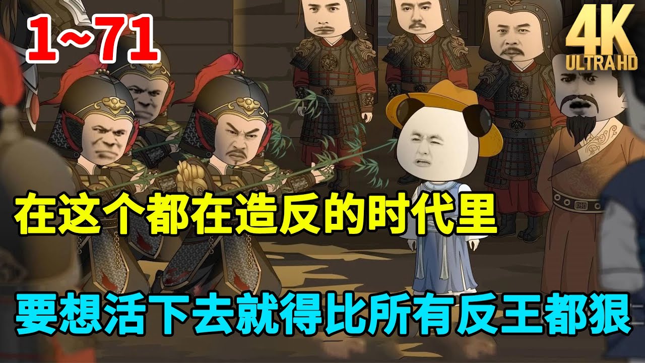 在这个都在造反的时代里，要想活下去就得比所有反王都狠，本虾就要一步一步走到最高，当最大反王！#虾仁 #蝦仁 #蝦仁動畫 #穿越 #沙雕動畫 #柒柒漫舍