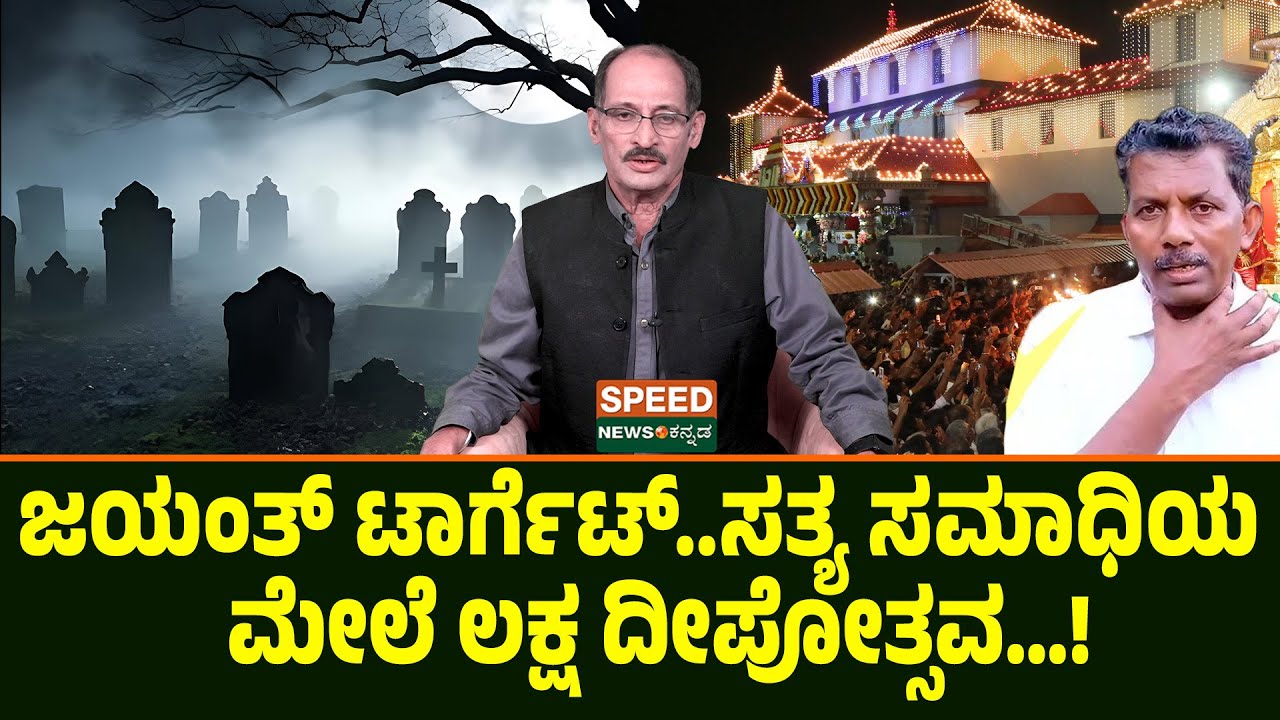 Dharmasthala | Shashidhar Bhat | ಜಯಂತ್ ಟಾರ್ಗೆಟ್..ಸತ್ಯ ಸಮಾಧಿಯ ಮೇಲೆ ಲಕ್ಷ ದೀಪೋತ್ಸವ..! | Jayanth T | SNK