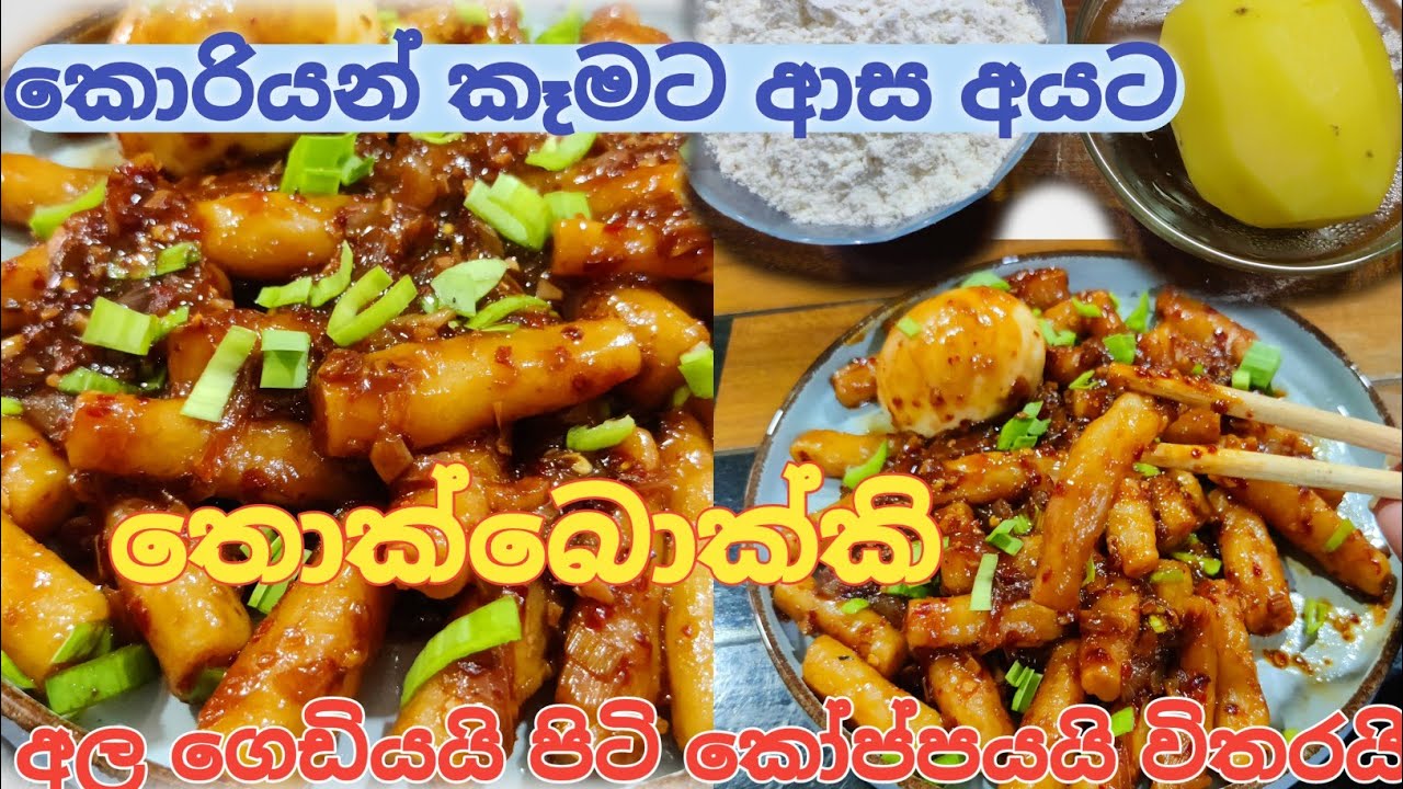 තොක්බොක්කි හදන ලේසිම රෙසිපි එක ! 😃 Korean tteokbokki recipe.
