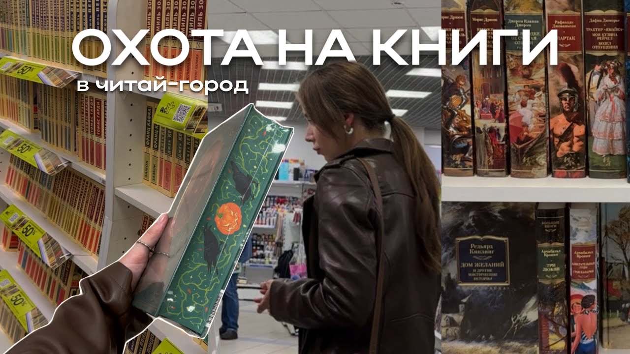 ОХОТА НА КНИГИ 🔎🔥 Прогулка по Читай-город || Книжные рекомендации и отличные находки ✨