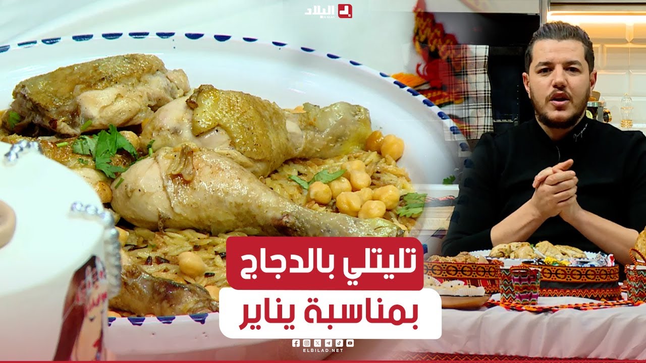 واش نطيبوا اليوم| تليتلي بالدجاج بمناسبة رأس السنة الأمازيغية ..مع الشاف سليمان