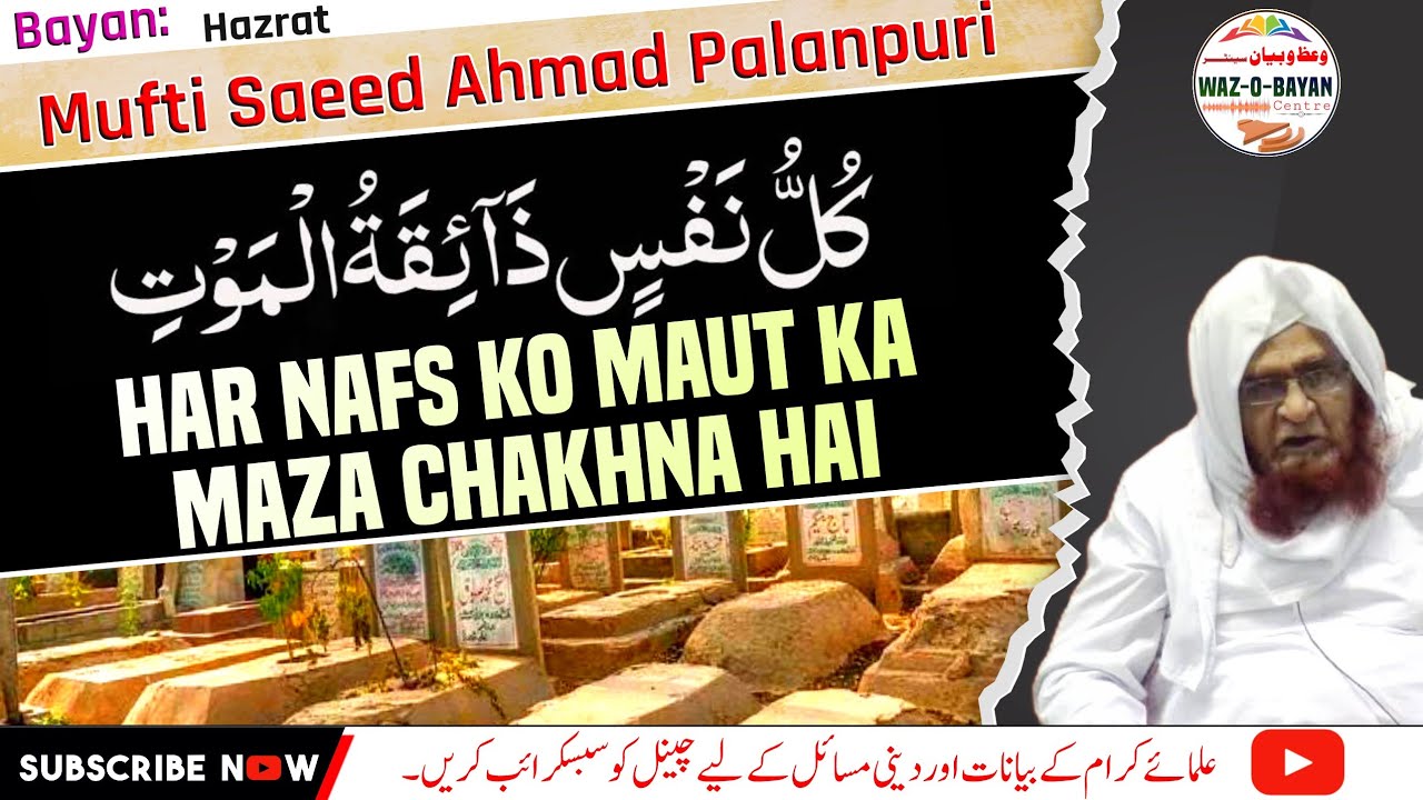 MOUT KA MAZA CHAKHNA HAI। ہر نفس کو موت کا مزہ چکھنا ہے। BAYAN MUFTI SAEED AHMAD PALANPURI (RH)