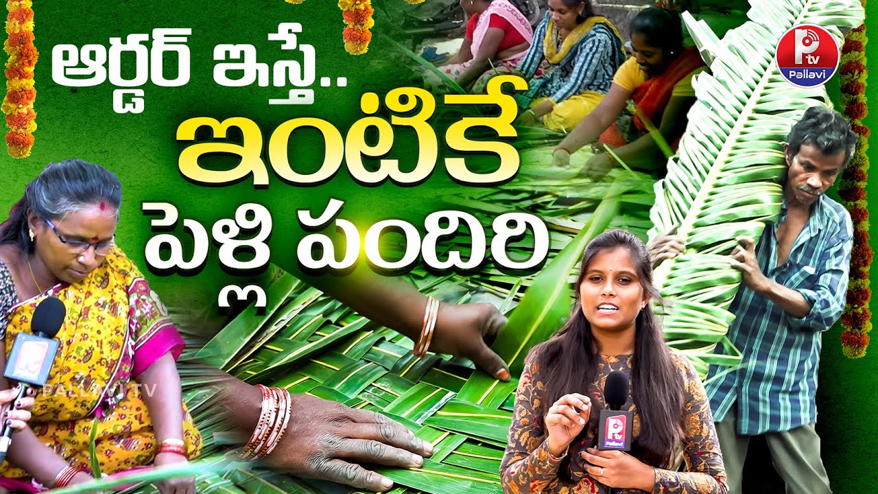 ఆర్డర్ ఇస్తే..ఇంటికే పెళ్లి పందిరి| Making Of Pelli Pandiri With Coconut Leaf | Nampally |Pallavi Tv