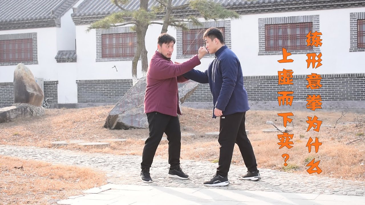 庞超解析《逝去的武林》：练形意拳为什么要上虚而下实 （XingyiQuan）
